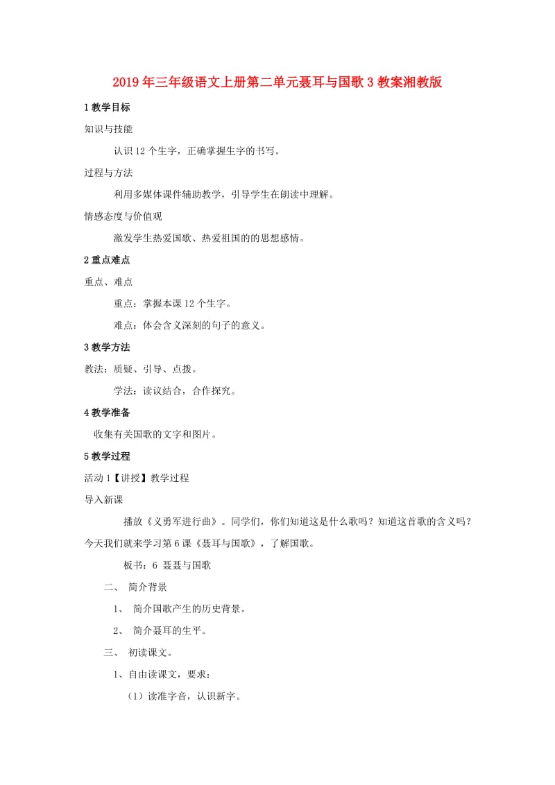 2019年三年级语文上册第二单元聂耳与国歌3教案湘教版 .doc_第1页