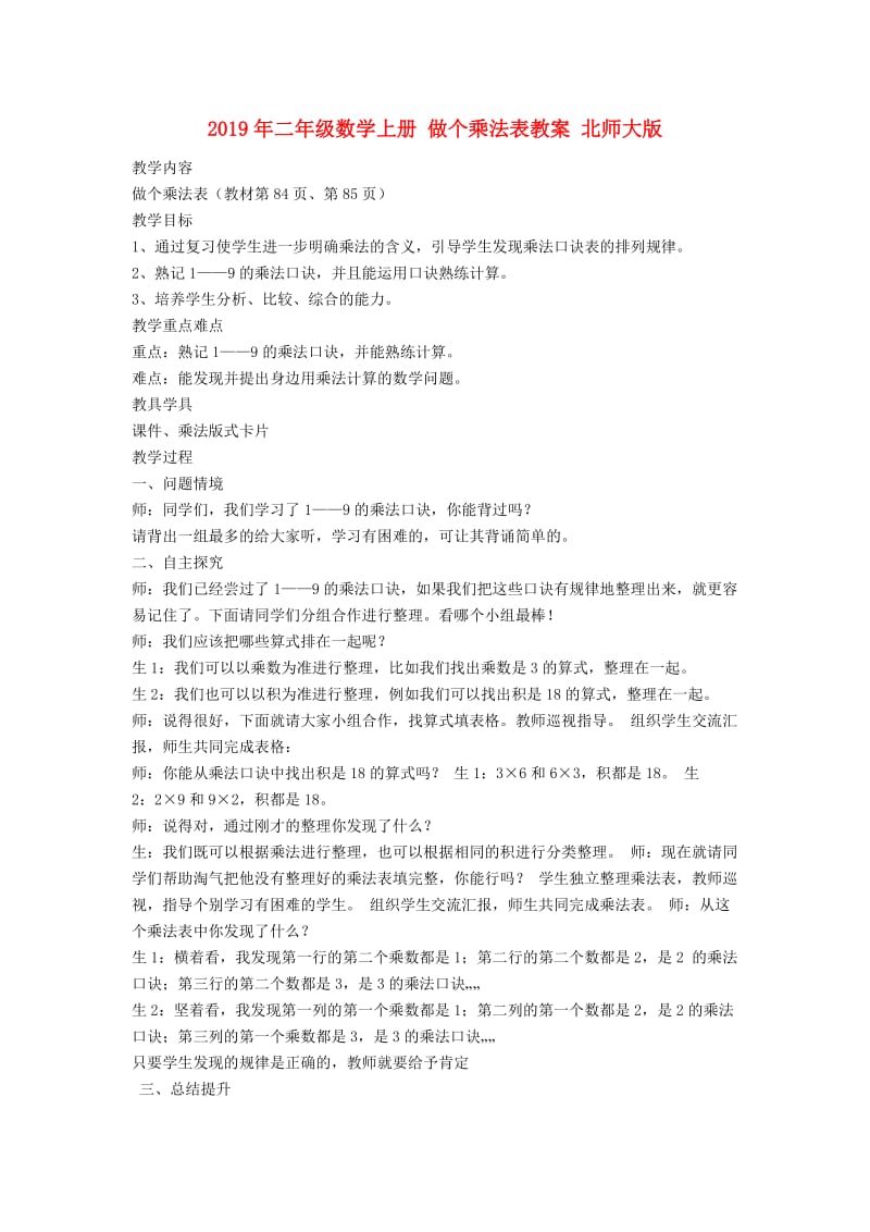 2019年二年级数学上册 做个乘法表教案 北师大版.doc_第1页