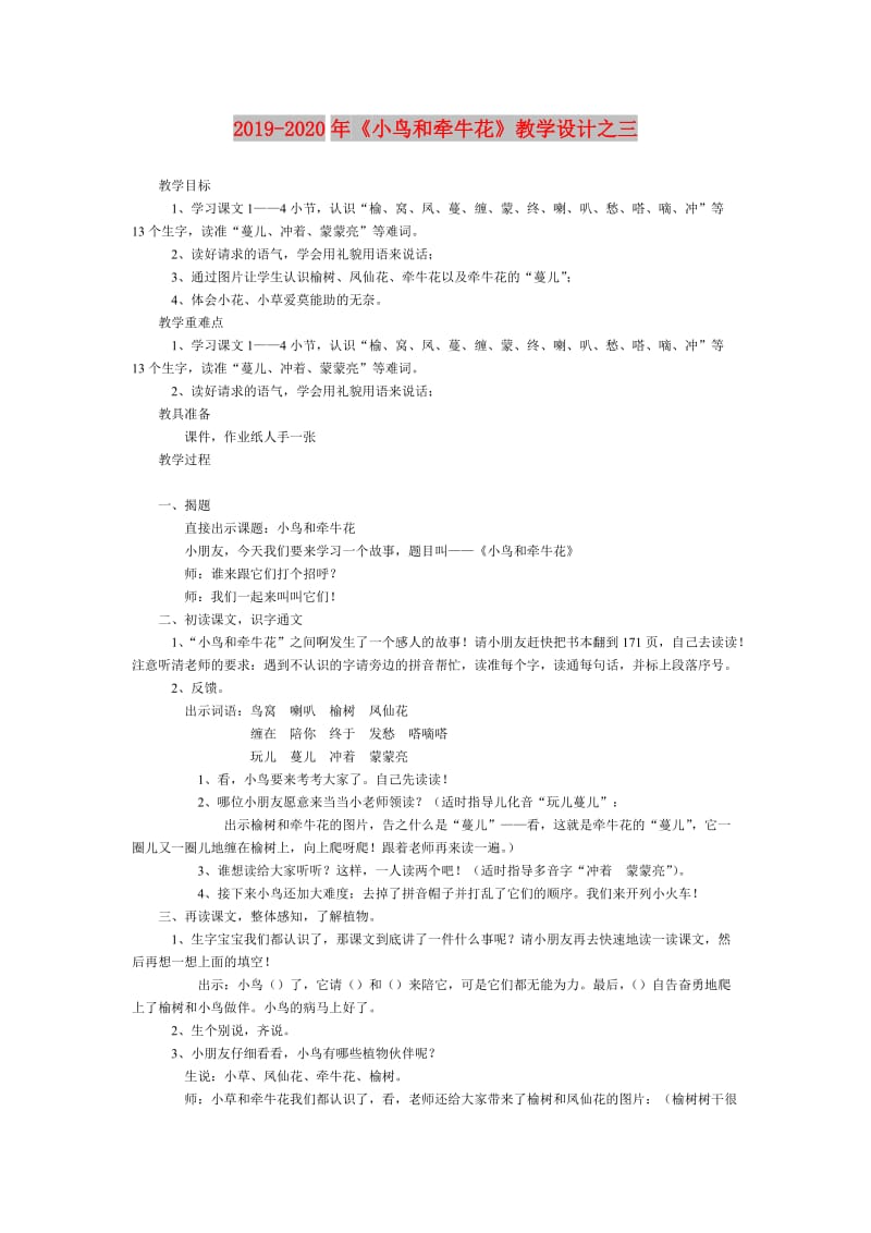 2019-2020年《小鸟和牵牛花》教学设计之三.doc_第1页