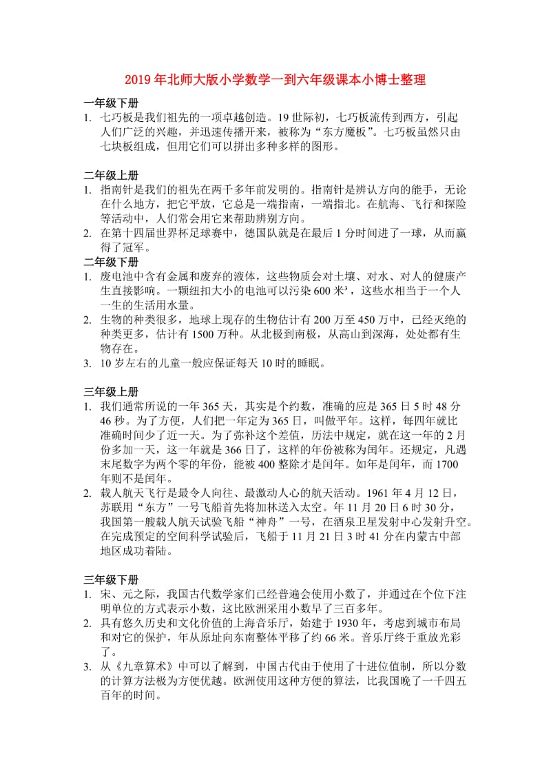 2019年北师大版小学数学一到六年级课本小博士整理.doc_第1页