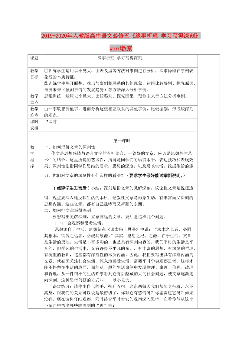 2019-2020年人教版高中语文必修五《缘事析理 学习写得深刻》word教案.doc_第1页