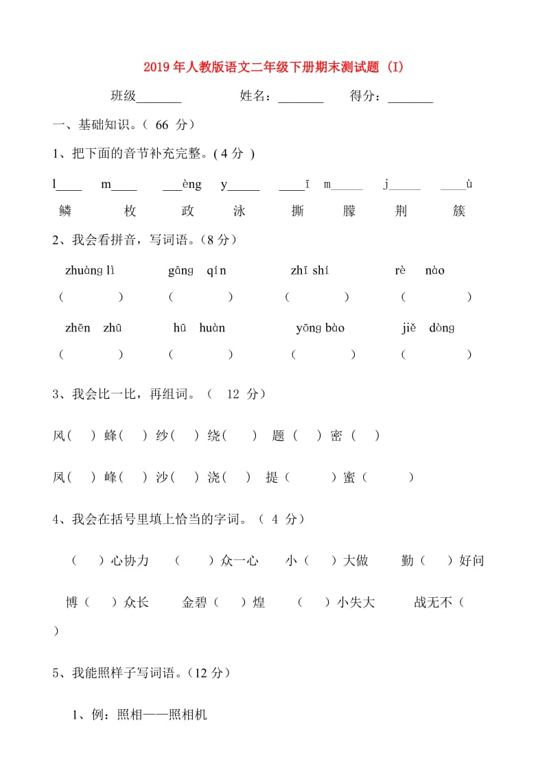 2019年人教版语文二年级下册期末测试题 (I).doc_第1页