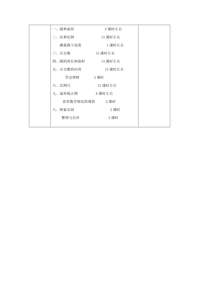 2019年六年级数学上册 教学计划 冀教版.doc_第3页