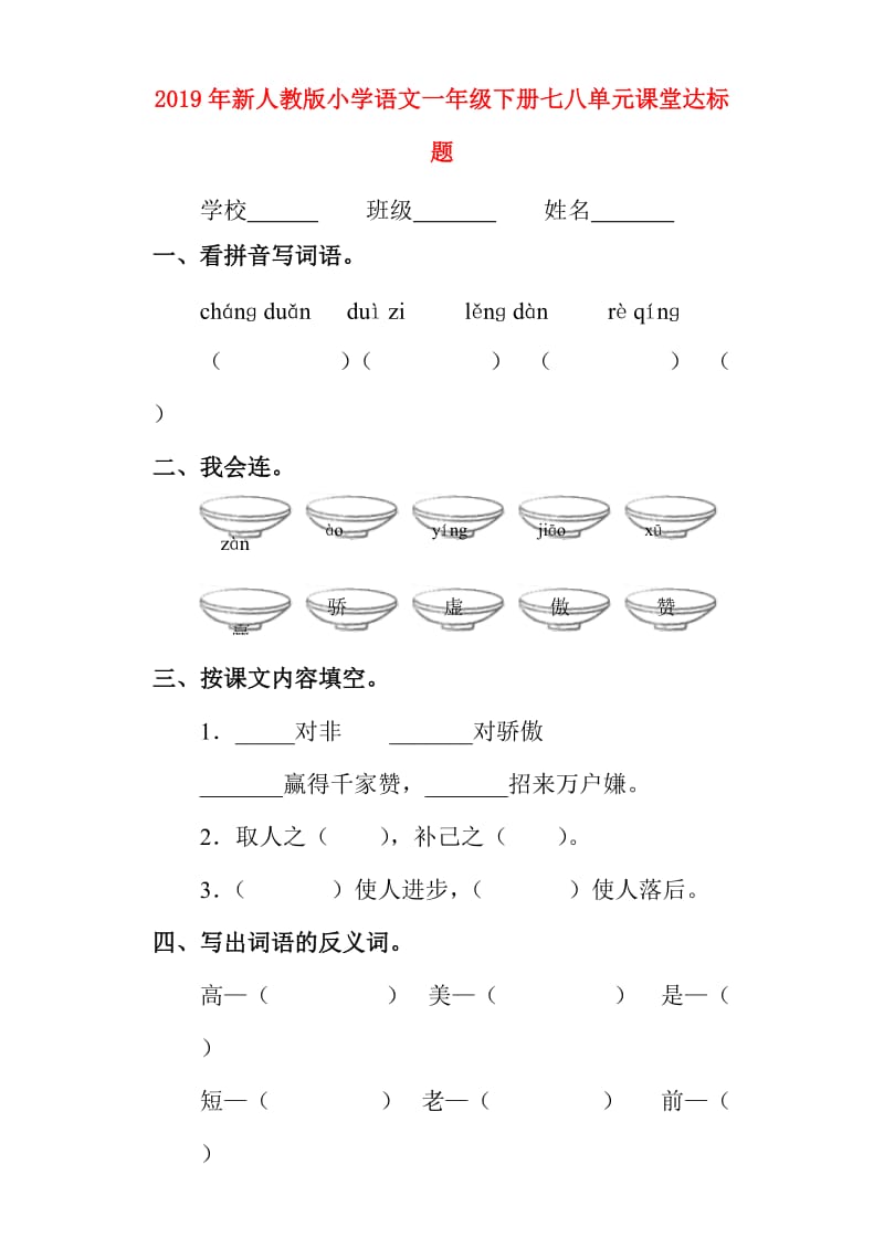 2019年新人教版小学语文一年级下册七八单元课堂达标题.doc_第1页