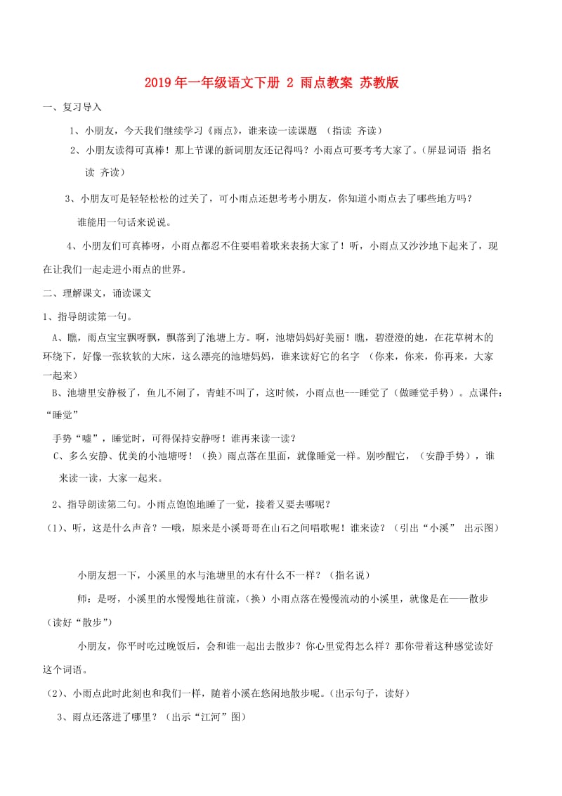 2019年一年级语文下册 2 雨点教案 苏教版.doc_第1页