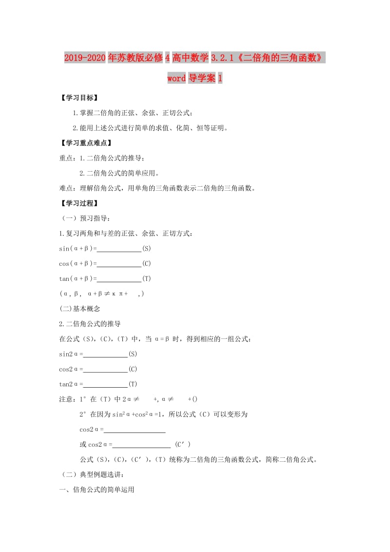 2019-2020年苏教版必修4高中数学3.2.1《二倍角的三角函数》word导学案1.doc_第1页