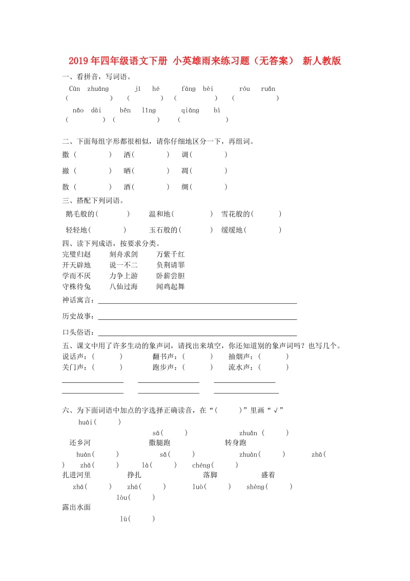 2019年四年级语文下册 小英雄雨来练习题（无答案） 新人教版.doc_第1页