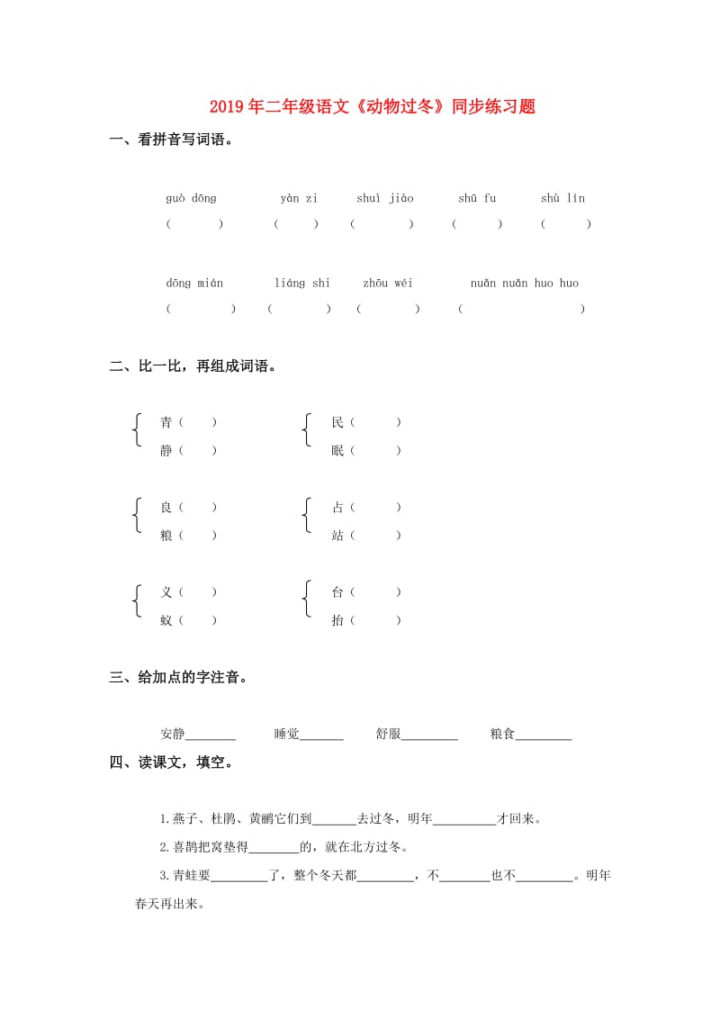 2019年二年级语文《动物过冬》同步练习题.doc_第1页