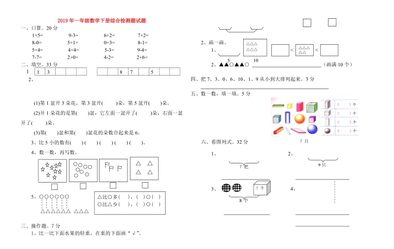 2019年一年级数学下册综合检测题试题.doc_第1页