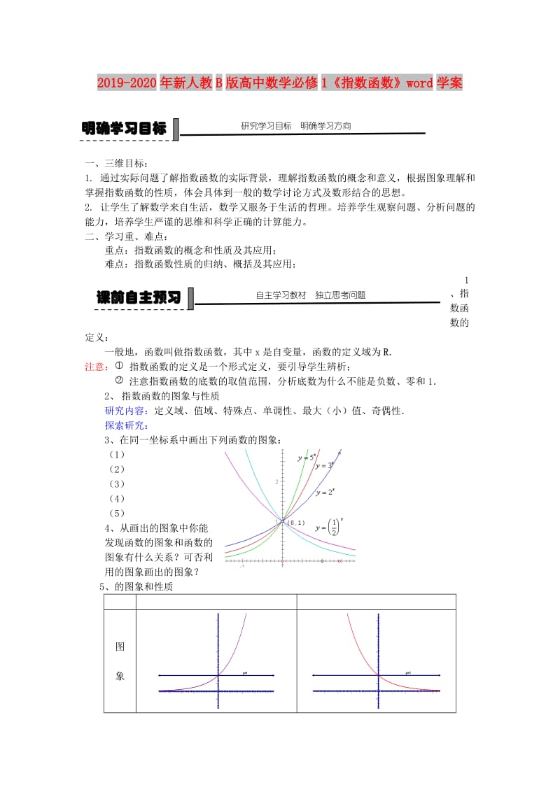 2019-2020年新人教B版高中数学必修1《指数函数》word学案.doc_第1页