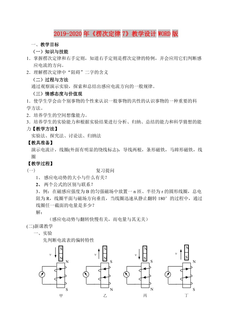 2019-2020年《楞次定律7》教学设计WORD版.doc_第1页