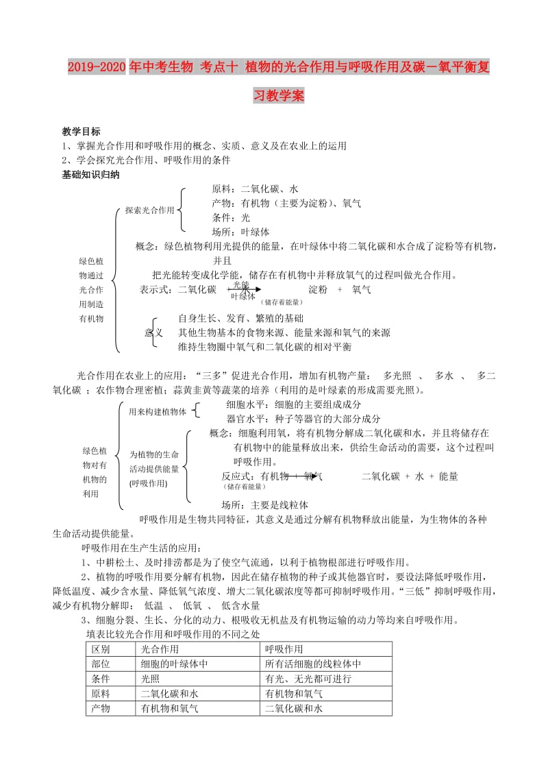 2019-2020年中考生物 考点十 植物的光合作用与呼吸作用及碳－氧平衡复习教学案.doc_第1页