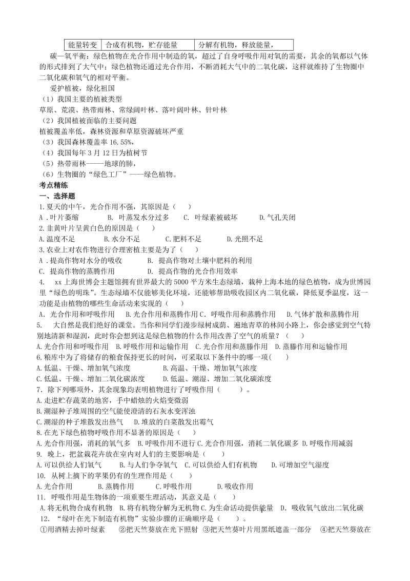 2019-2020年中考生物 考点十 植物的光合作用与呼吸作用及碳－氧平衡复习教学案.doc_第2页