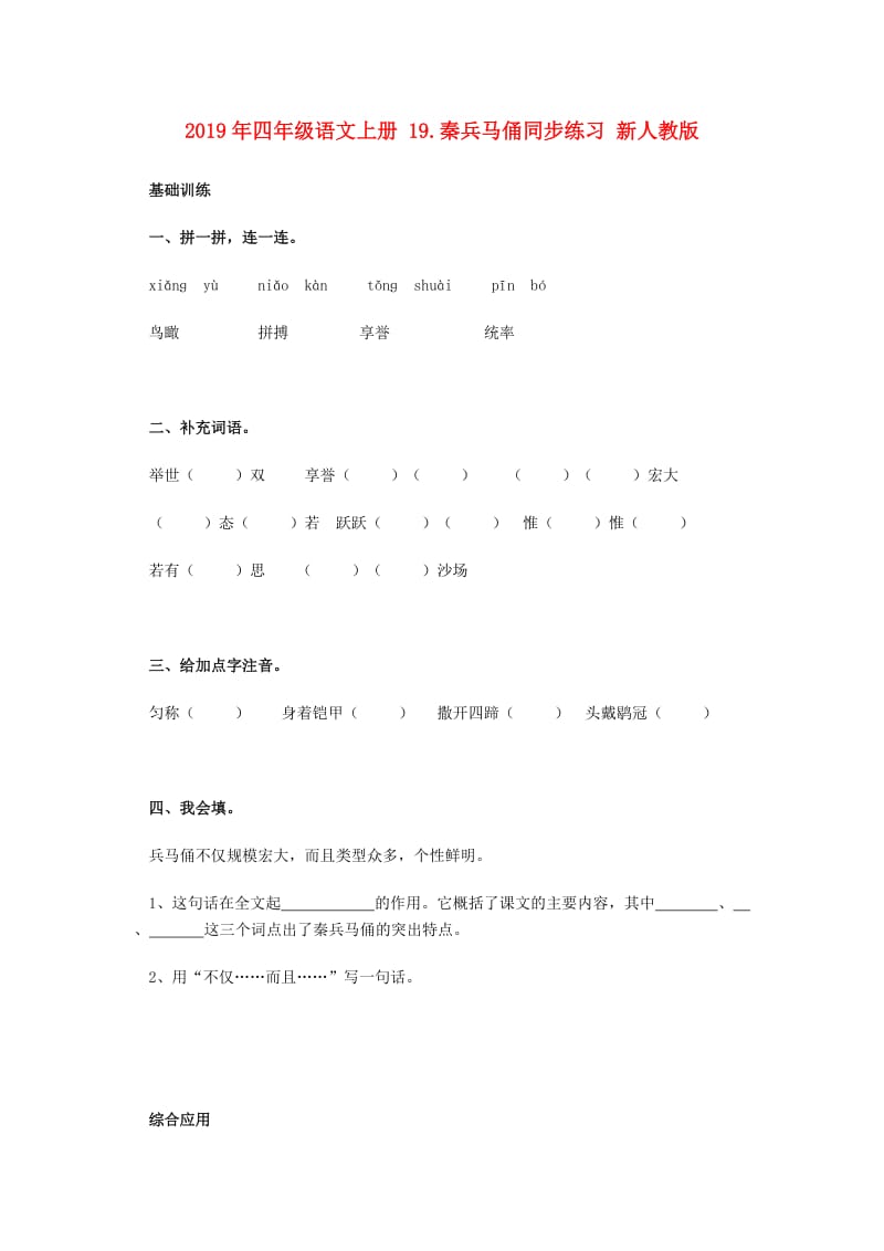 2019年四年级语文上册 19.秦兵马俑同步练习 新人教版.doc_第1页