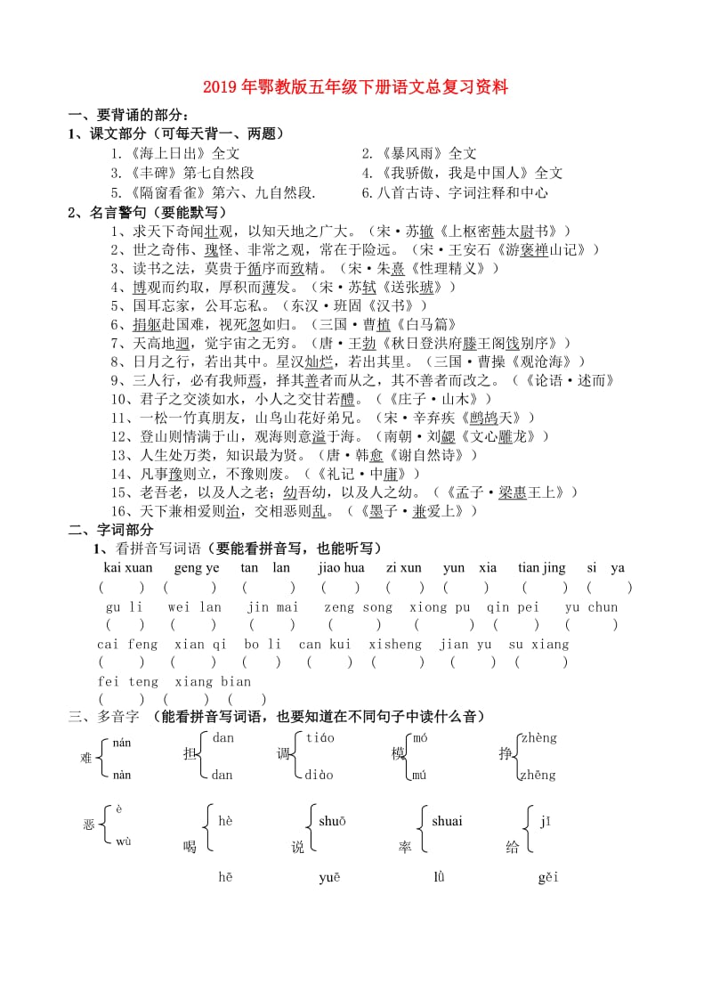 2019年鄂教版五年级下册语文总复习资料.doc_第1页