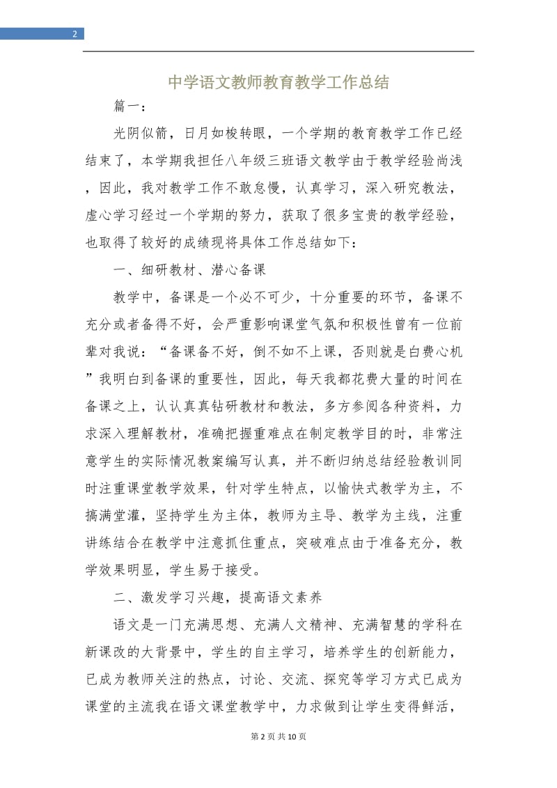 中学语文教师教育教学工作总结.doc_第2页