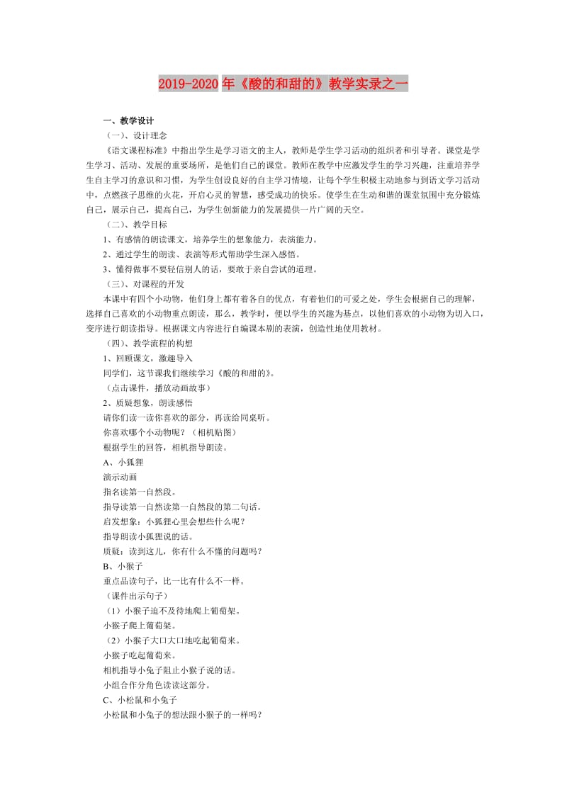 2019-2020年《酸的和甜的》教学实录之一.doc_第1页