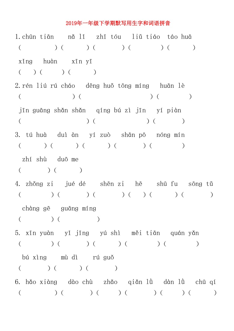 2019年一年级下学期默写用生字和词语拼音.doc_第1页