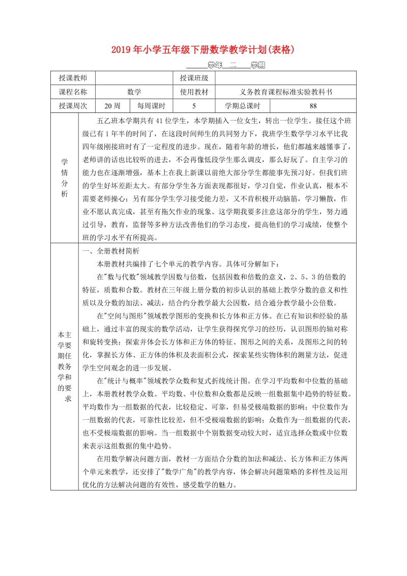 2019年小学五年级下册数学教学计划(表格).doc_第1页