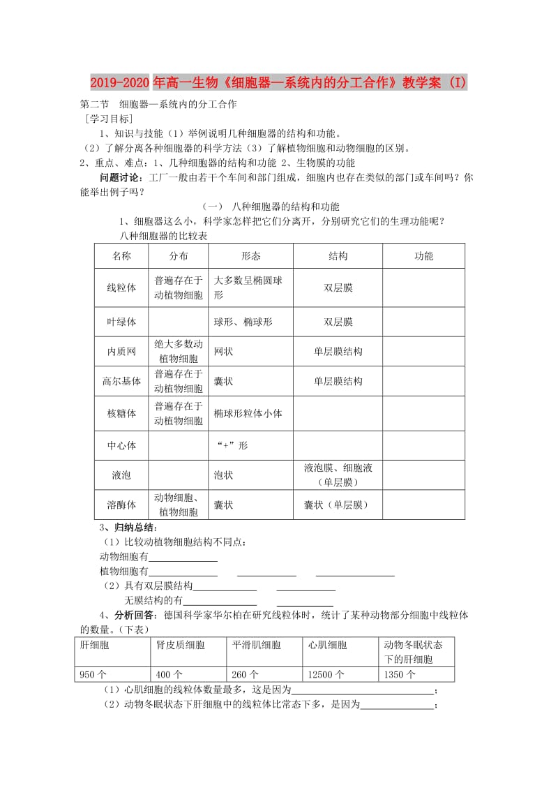 2019-2020年高一生物《细胞器—系统内的分工合作》教学案 (I).doc_第1页