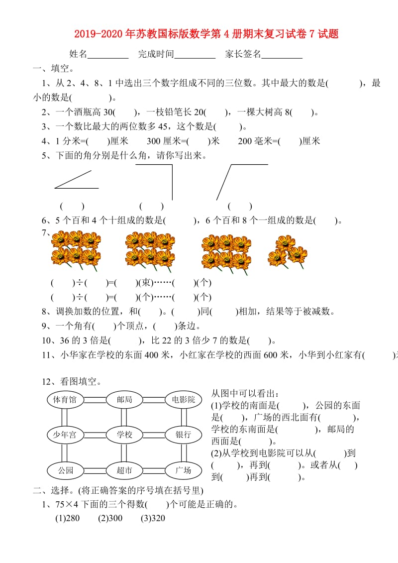 2019-2020年苏教国标版数学第4册期末复习试卷7试题.doc_第1页