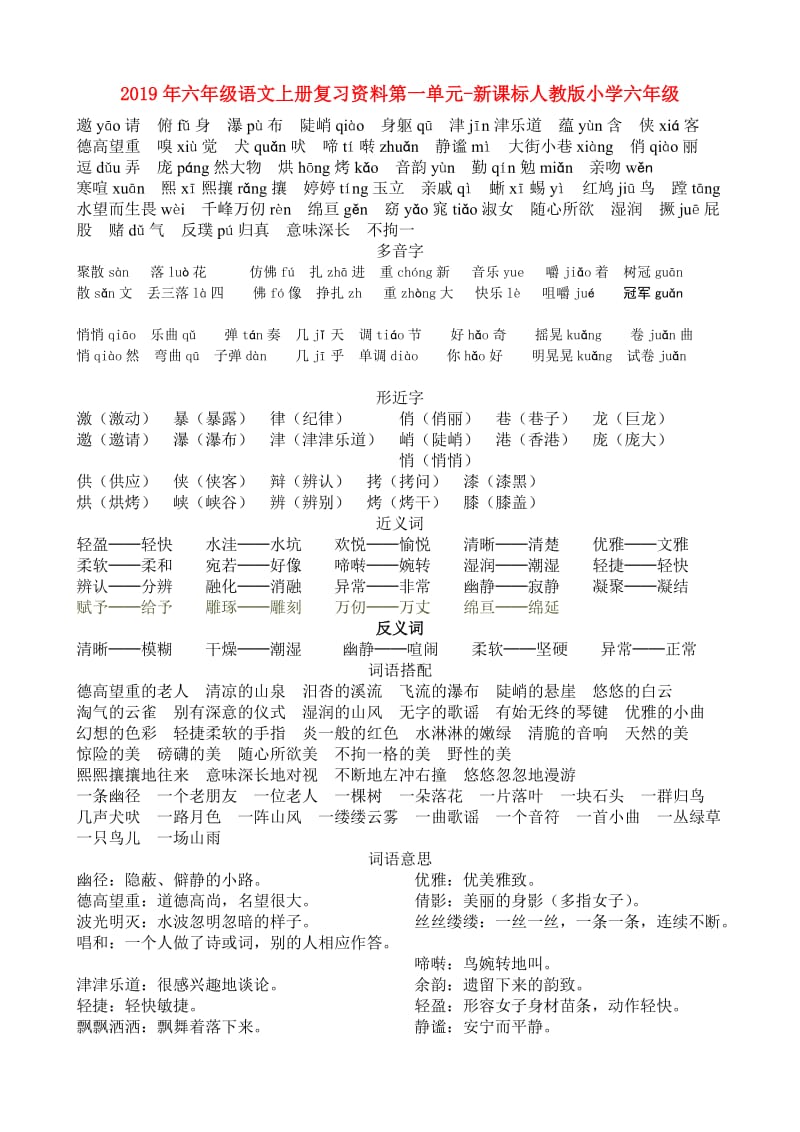 2019年六年级语文上册复习资料第一单元-新课标人教版小学六年级.doc_第1页