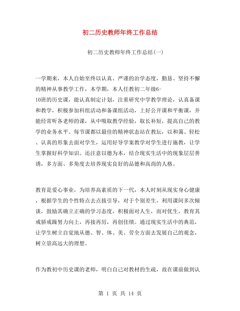 初二历史教师年终工作总结.doc_第1页