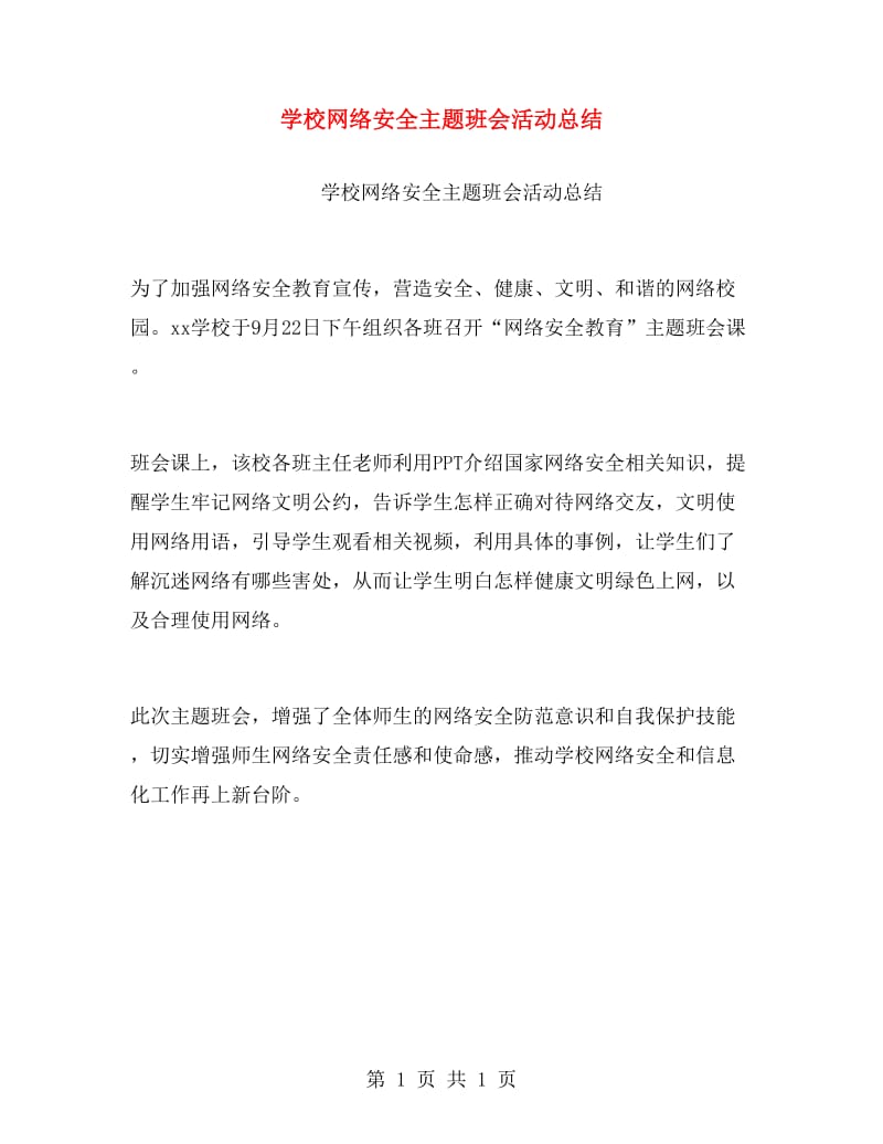 学校网络安全主题班会活动总结.doc_第1页