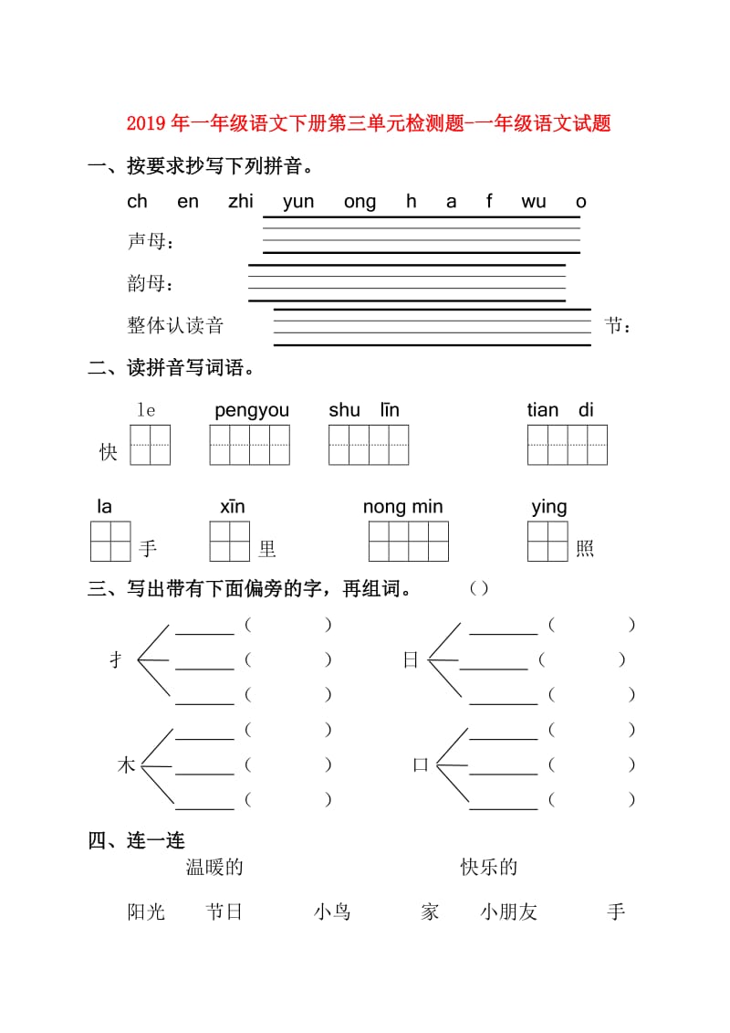 2019年一年级语文下册第三单元检测题-一年级语文试题.doc_第1页