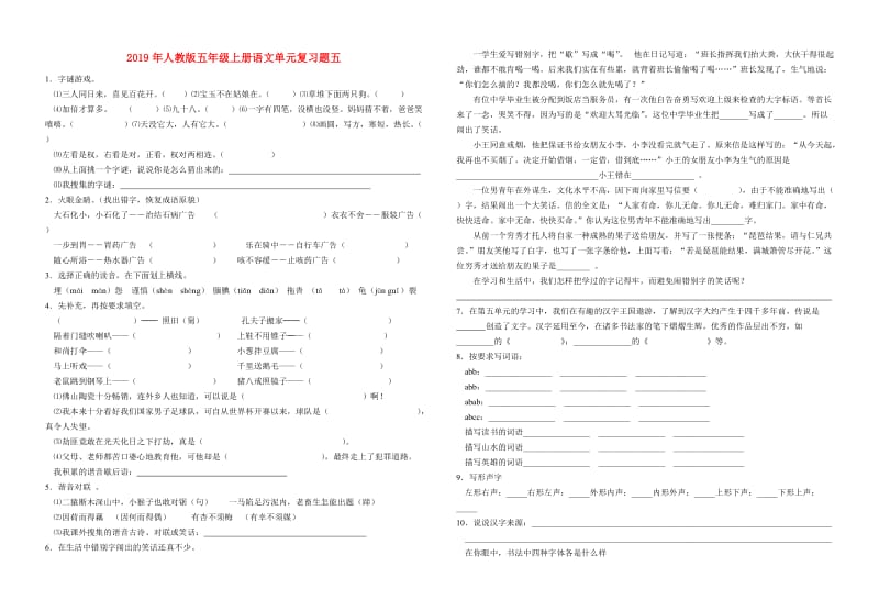 2019年人教版五年级上册语文单元复习题五.doc_第1页