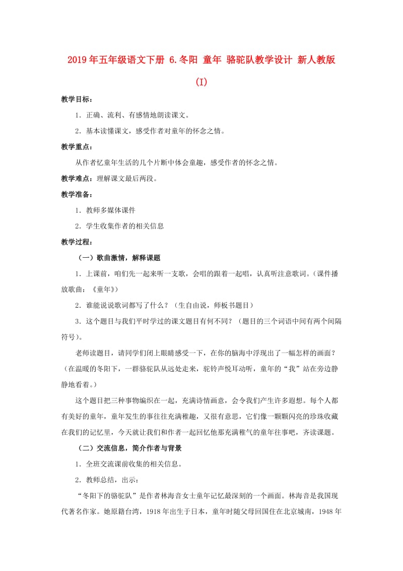 2019年五年级语文下册 6.冬阳 童年 骆驼队教学设计 新人教版 (I).doc_第1页