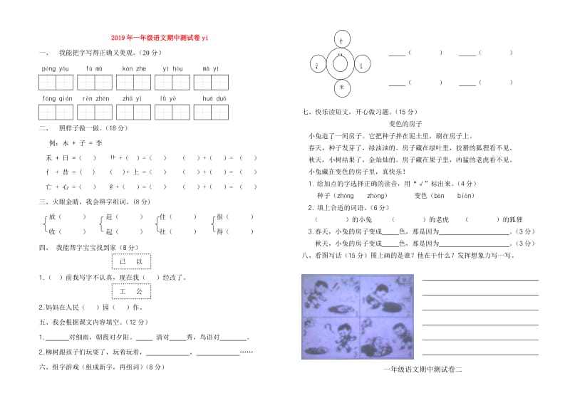 2019年一年级语文期中测试卷yi.doc_第1页