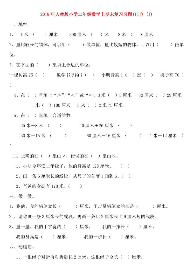 2019年人教版小学二年级数学上期末复习习题(III) (I).doc_第1页