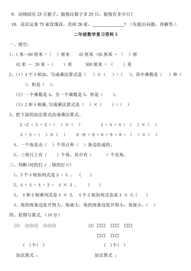 2019年人教版小学二年级数学上期末复习习题(III) (I).doc_第3页