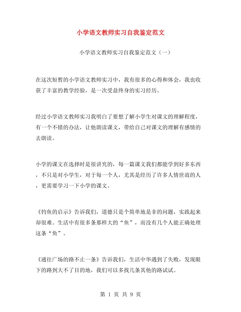 小学语文教师实习自我鉴定范文.doc_第1页