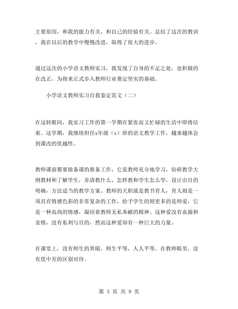 小学语文教师实习自我鉴定范文.doc_第3页