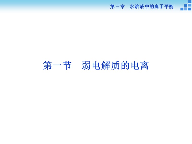 弱电解质的电离ppt课件_第3页