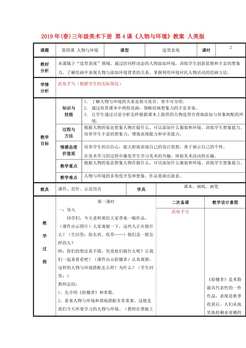 2019年(春)三年级美术下册 第4课《人物与环境》教案 人美版.doc_第1页