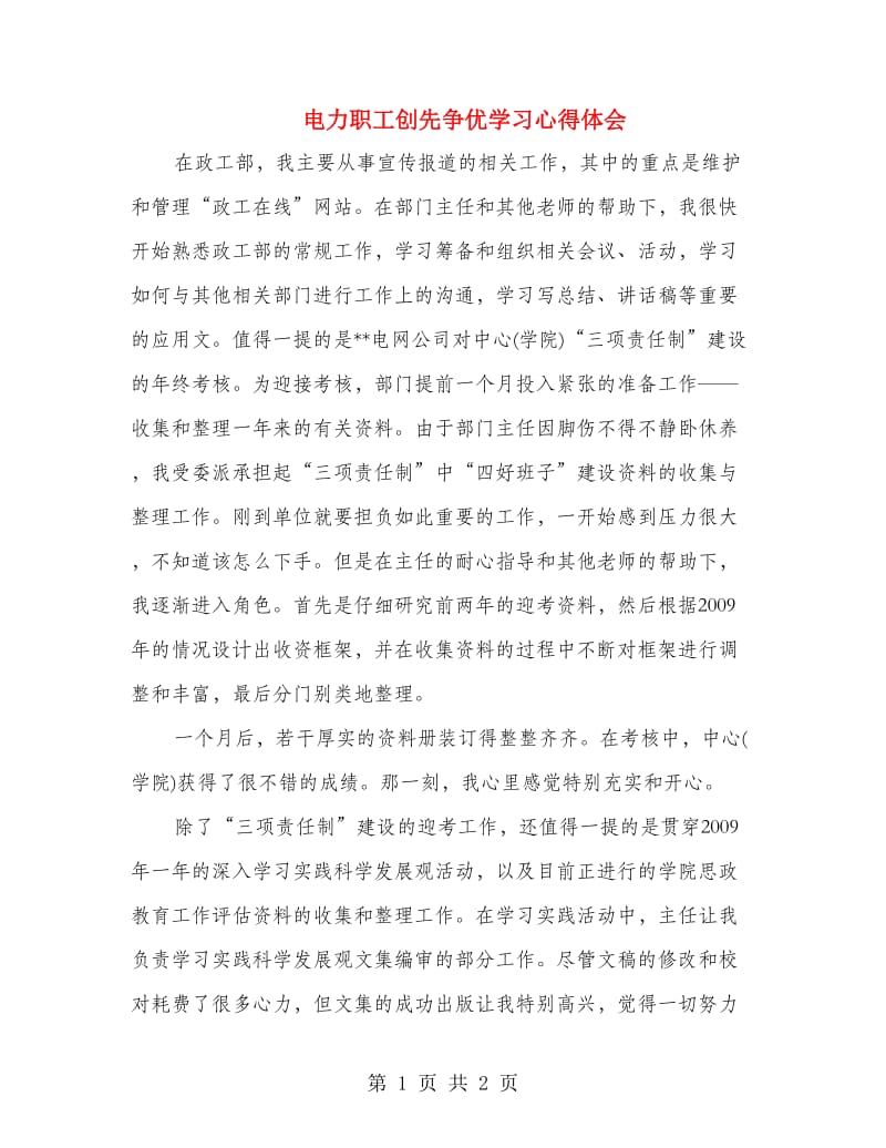 电力职工创先争优学习心得体会.doc_第1页