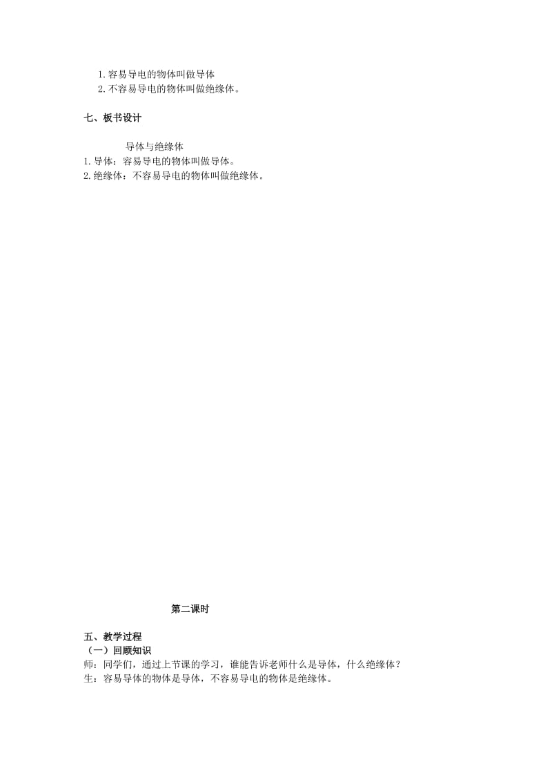 2019年(秋)五年级科学上册 4.4《导体与绝缘体》教案 湘教版.doc_第3页