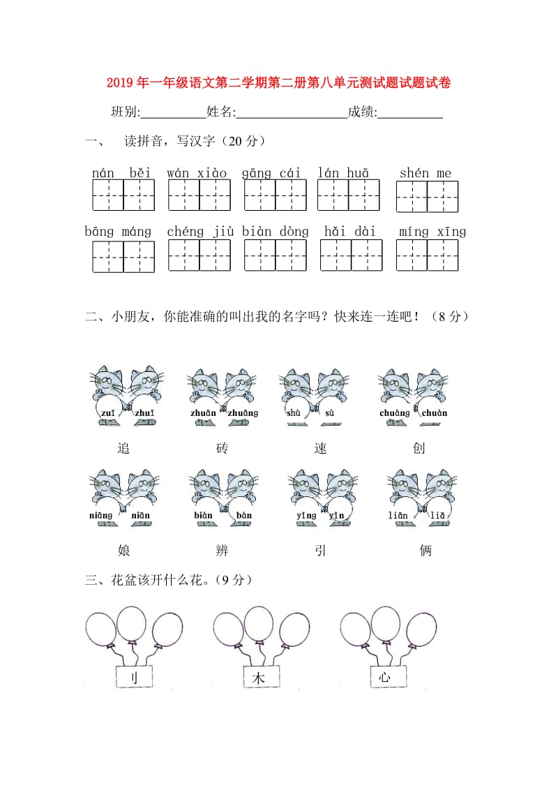 2019年一年级语文第二学期第二册第八单元测试题试题试卷.doc_第1页