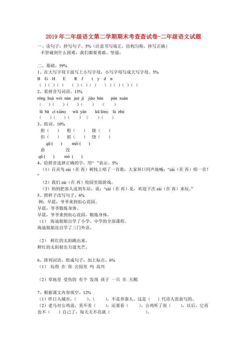 2019年二年级语文第二学期期末考查查试卷-二年级语文试题.doc_第1页