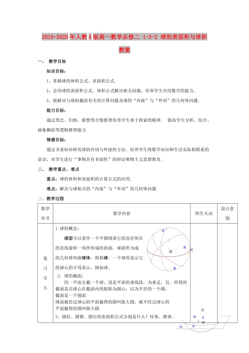 2019-2020年人教A版高一数学必修二 1-3-2 球的表面积与体积 教案.doc_第1页