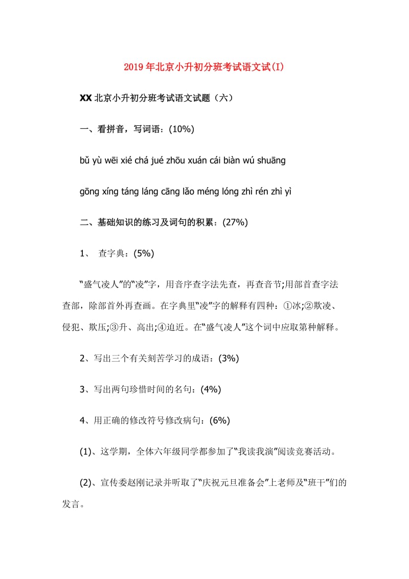 2019年北京小升初分班考试语文试(I).doc_第1页
