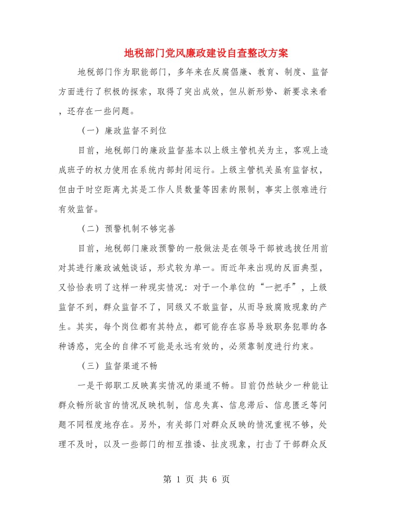 地税部门党风廉政建设自查整改方案.doc_第1页