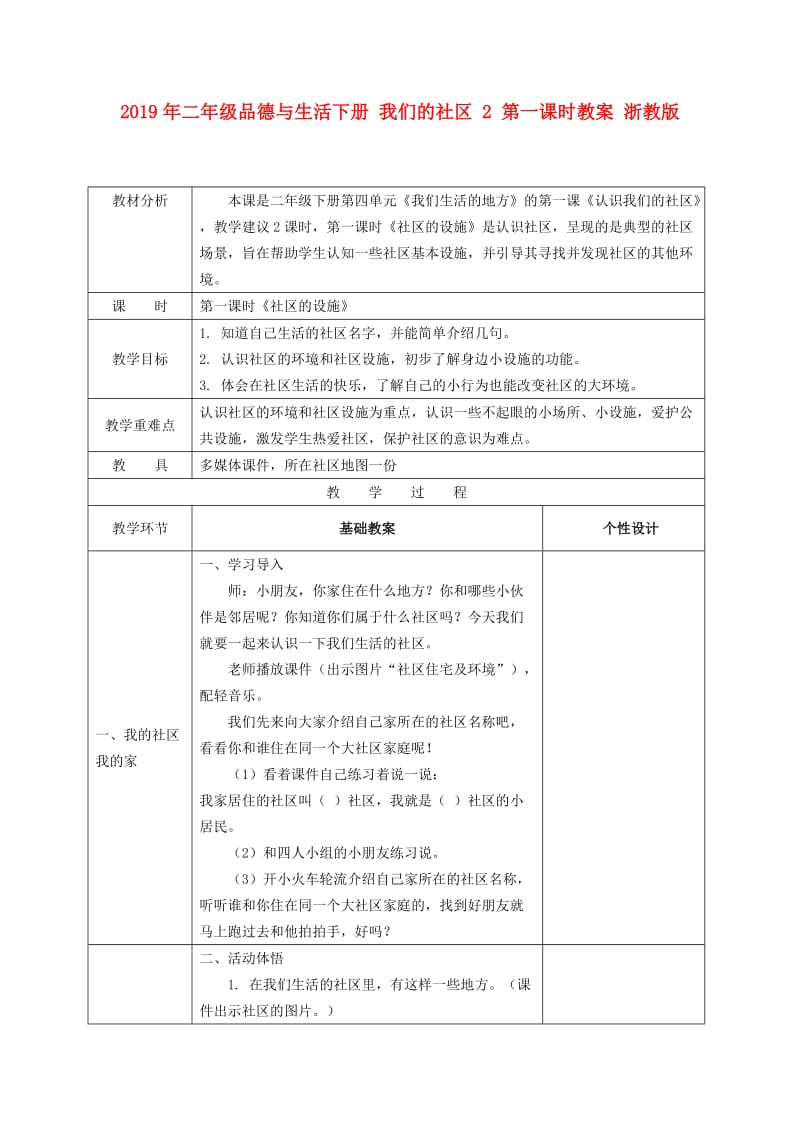 2019年二年级品德与生活下册 我们的社区 2 第一课时教案 浙教版.doc_第1页