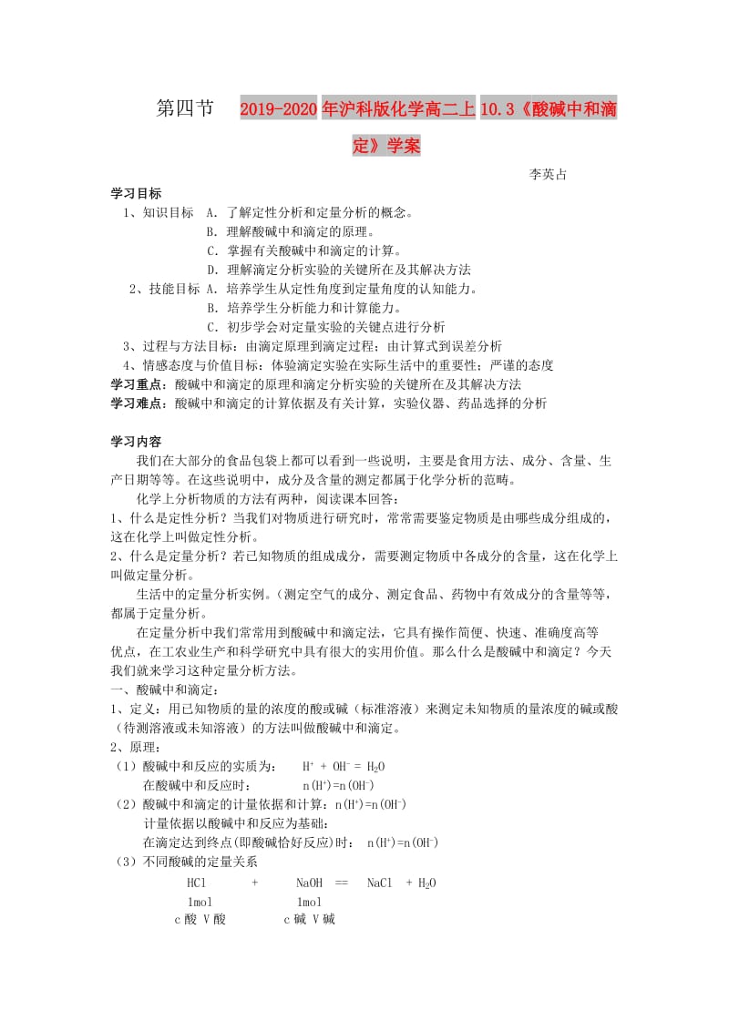 2019-2020年沪科版化学高二上10.3《酸碱中和滴定》学案.doc_第1页