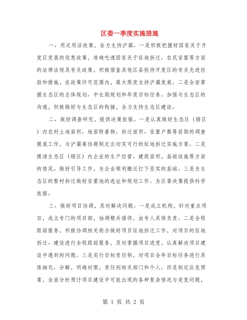 区委一季度实施措施.doc_第1页