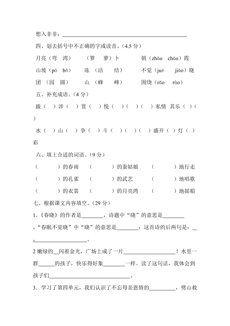 2019年苏教版二年级语文下册期中试卷 (I).doc_第2页