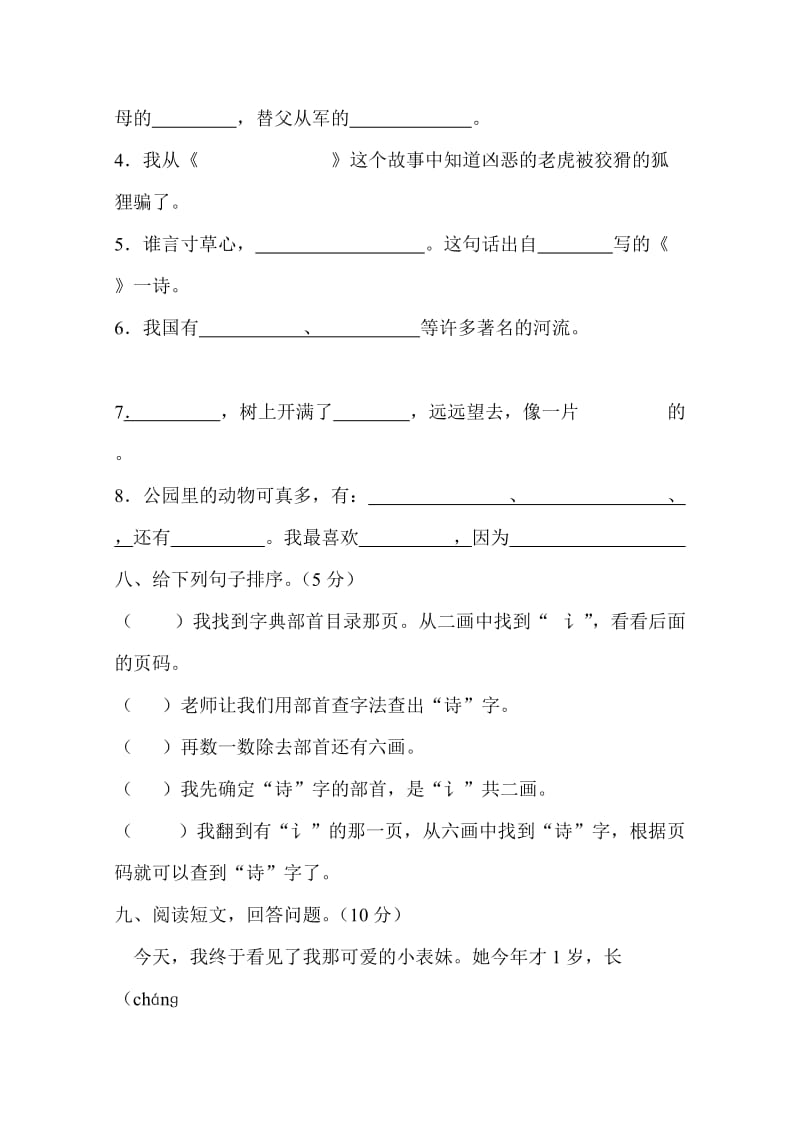 2019年苏教版二年级语文下册期中试卷 (I).doc_第3页